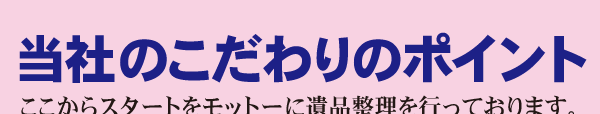 遺品整理作業に対するこだわりスマホ用①